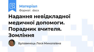 Надання невідкладної медичної допомоги. Порадник вчителя. Зомління