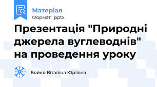 Презентація "Природні джерела вуглеводнів" на проведення уроку