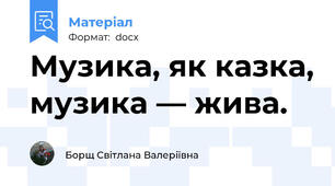 Музика, як казка, музика — жива.