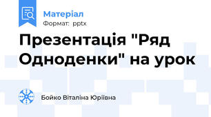 Презентація "Ряд Одноденки" на урок