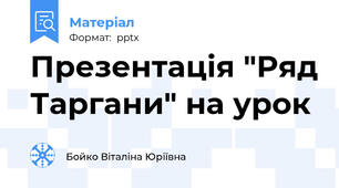 Презентація "Ряд Таргани" на урок