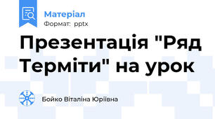 Презентація "Ряд Терміти" на урок