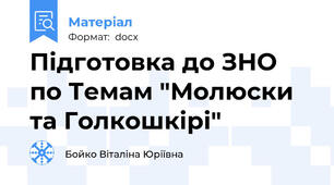 Підготовка до ЗНО по Темам "Молюски та Голкошкірі"