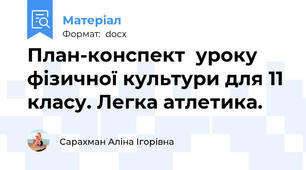 План-конспект  уроку фізичної культури для 11 класу. Легка атлетика.