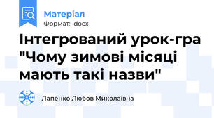 Інтегрований урок-гра "Чому зимові місяці мають такі назви"