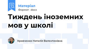 Тиждень іноземних мов у школі