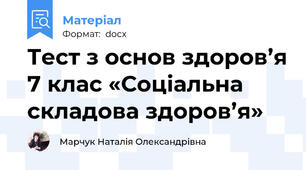 Тест з основ здоров’я 7 клас «Соціальна складова здоров’я»