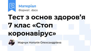 Тест з основ здоров’я 7 клас «Стоп коронавірус»