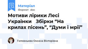 Мотиви лірики Лесі Українки 	Збірки “На крилах пісень”, “Думи і мрії”