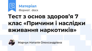 Тест з основ здоров’я 7 клас «Причини і наслідки вживання наркотиків»
