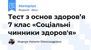 Тест з основ здоров’я 7 клас «Соціальні чинники здоров'я»