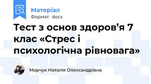 Тест з основ здоров’я 7 клас «Стрес і психологічна рівновага»