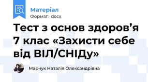 Тест з основ здоров’я 7 клас «Захисти себе від ВІЛ/СНІДу»