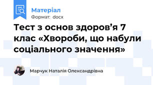 Тест з основ здоров’я 7 клас «Хвороби, що набули соціального значення»