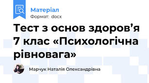 Тест з основ здоров’я 7 клас «Психологічна рівновага»