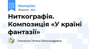 Ниткографія. Композиція «У країні фантазії»