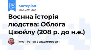 Воєнна історія людства: Облога Цзюйлу (208 р. до н.е.)