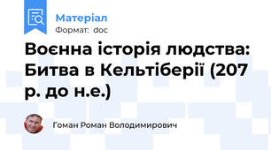 Воєнна історія людства: Битва в Кельтіберії (207 р. до н.е.)