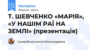 Т. ШЕВЧЕНКО «МАРІЯ», «У НАШІМ РАЇ НА ЗЕМЛІ» (презентація)