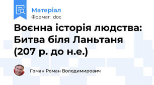 Воєнна історія людства: Битва біля Ланьтаня (207 р. до н.е.)
