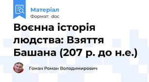 Воєнна історія людства: Взяття Башана (207 р. до н.е.)