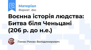Воєнна історія людства: Битва біля Ченьцані (206 р. до н.е.)