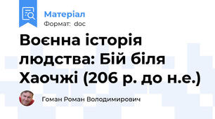 Воєнна історія людства: Бій біля Хаочжі (206 р. до н.е.)