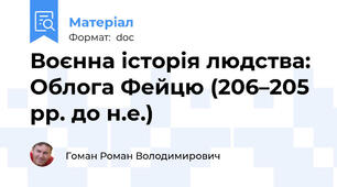 Воєнна історія людства: Облога Фейцю (206–205 рр. до н.е.)