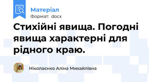 Стихійні явища. Погодні явища характерні для рідного краю.