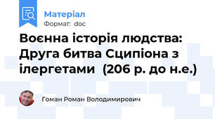 Воєнна історія людства: Друга битва Сципіона з ілергетами  (206 р. до н.е.)