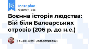 Воєнна історія людства: Бій біля Балеарських отровів (206 р. до н.е.)
