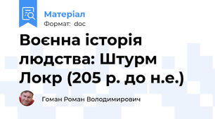 Воєнна історія людства: Штурм Локр (205 р. до н.е.)