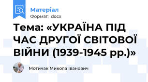 Тема: «УКРАЇНА ПІД ЧАС ДРУГОЇ СВІТОВОЇ ВІЙНИ (1939-1945 рр.)»