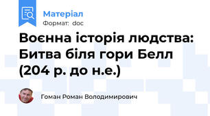 Воєнна історія людства: Битва біля гори Белл (204 р. до н.е.)