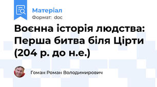 Воєнна історія людства: Перша битва біля Цірти (204 р. до н.е.)