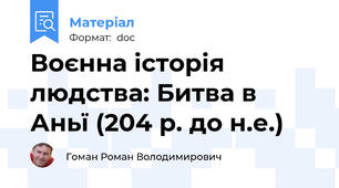 Воєнна історія людства: Битва в Аньї (204 р. до н.е.)