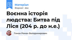 Воєнна історія людства: Битва під Ліся (204 р. до н.е.)