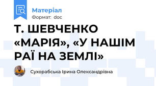 Т. ШЕВЧЕНКО «МАРІЯ», «У НАШІМ РАЇ НА ЗЕМЛІ»