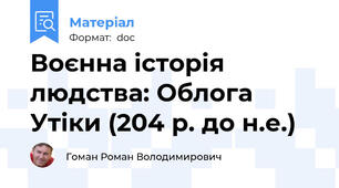 Воєнна історія людства: Облога Утіки (204 р. до н.е.)
