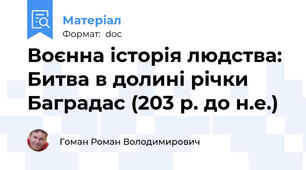 Воєнна історія людства: Битва в долині річки Баградас (203 р. до н.е.)
