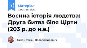 Воєнна історія людства: Друга битва біля Цірти (203 р. до н.е.)