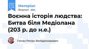 Воєнна історія людства: Битва біля Медіолана (203 р. до н.е.)