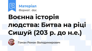 Воєнна історія людства: Битва на ріці Сишуй (203 р. до н.е.)