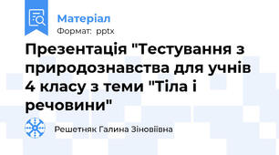 Презентація "Тестування з природознавства для учнів 4 класу з теми "Тіла і речовини"