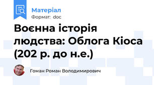 Воєнна історія людства: Облога Кіоса (202 р. до н.е.)