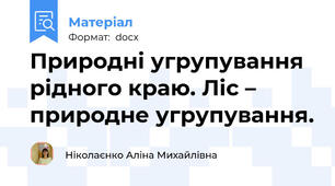 Природні угрупування рідного краю. Ліс – природне угрупування.