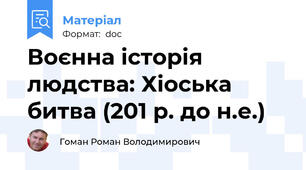 Воєнна історія людства: Хіоська битва (201 р. до н.е.)