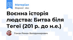 Воєнна історія людства: Битва біля Тегеї (201 р. до н.е.)