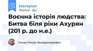 Воєнна історія людства: Битва біля ріки Ахурян (201 р. до н.е.)