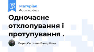 Одночасне отхлопування і протупування .